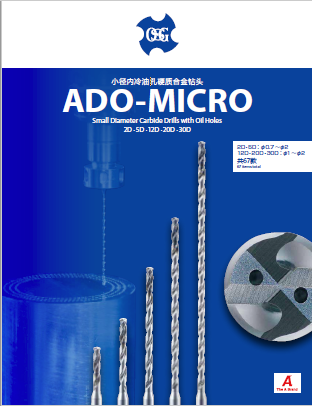 小径内冷油孔硬质合金钻头 ADO-MICRO