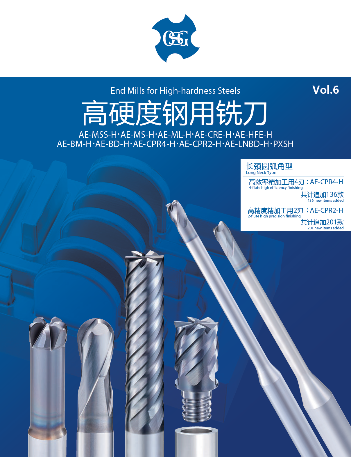 高硬度钢用硬质合金铣刀AE-MSS-H・AE-MS-H